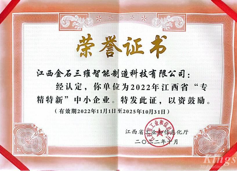 優(yōu)秀！金石三維旗下子公司江西金石、廣州雷佳雙雙入選2022“專精特新中小企業(yè)”名單