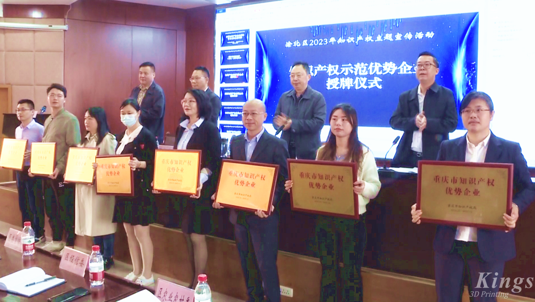 喜報！重慶金石3D打印榮獲“重慶市知識產(chǎn)權優(yōu)勢企業(yè)”授牌