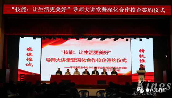 校企融合，合作共贏——華南理工大學楊永強教授與金兆智能參加平湖市職業(yè)中等專業(yè)學校導師大講堂暨深化合作校企簽約儀式