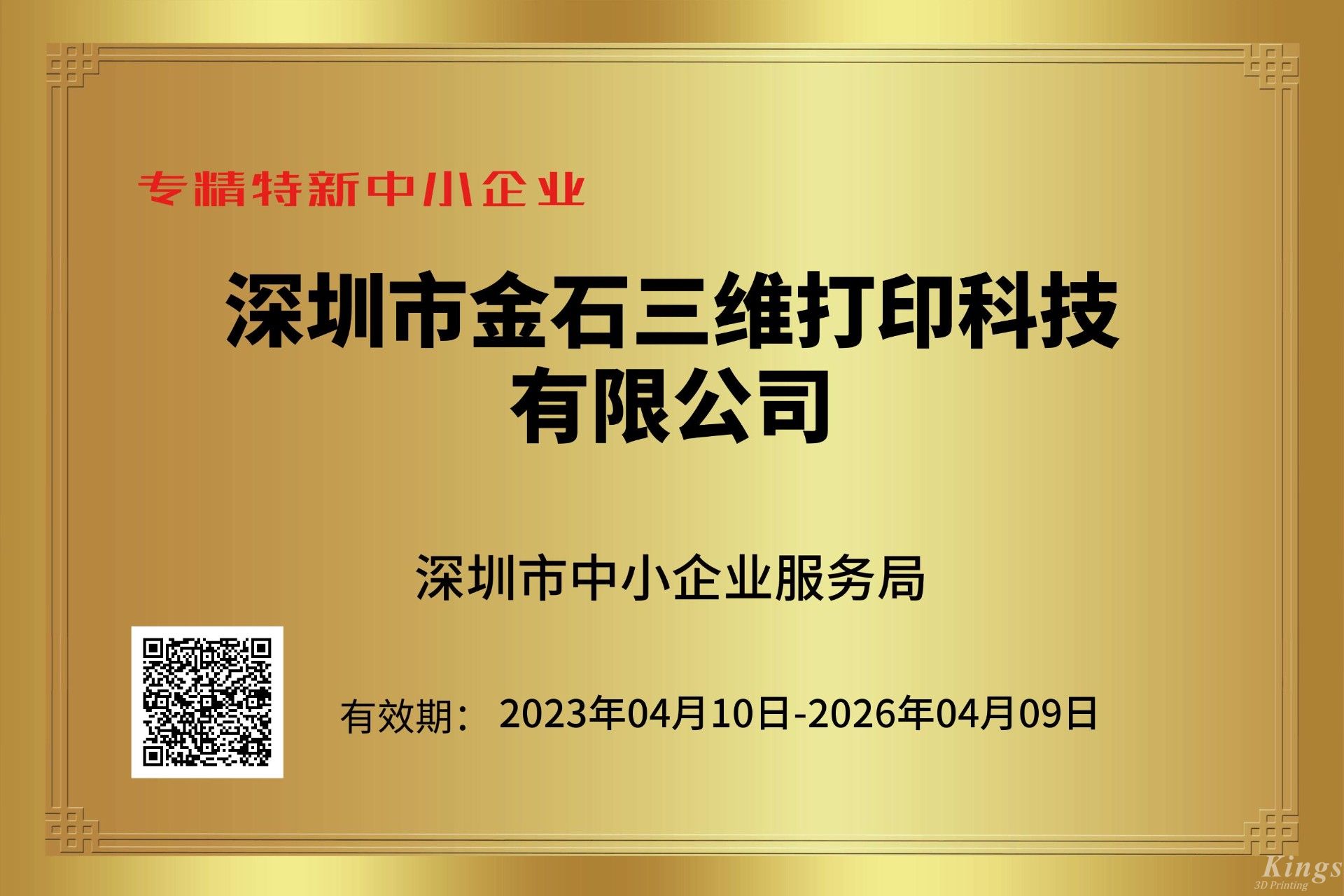 金石三維獲深圳市“專精特新中小企業(yè)”和“創(chuàng)新型中小企業(yè)”雙重認定！