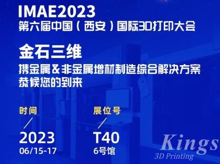 6月15-17日，金石三維邀您共赴2023第六屆IAME中國(guó)（西安）國(guó)際3D打印大會(huì)