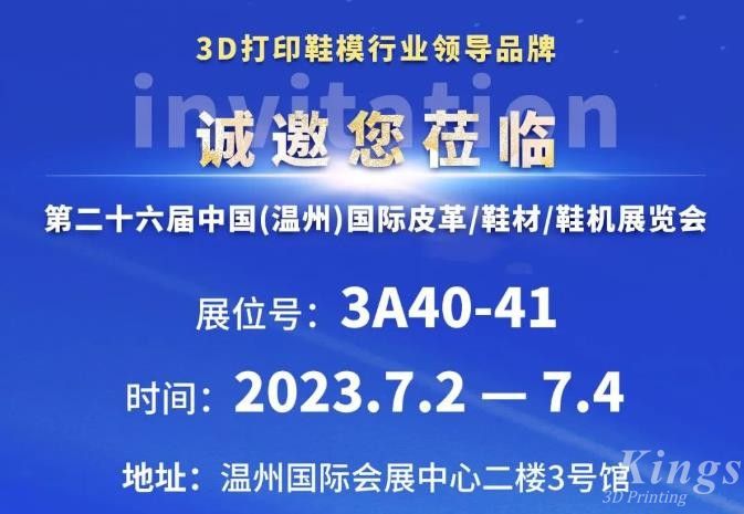 展會邀約丨7月2日-4日，金石三維與您相約2023第二十六屆溫州鞋博會
