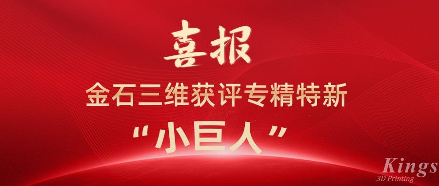 喜報丨深圳金石、江西金石雙雙獲評國家級專精特新“小巨人”企業(yè)！
