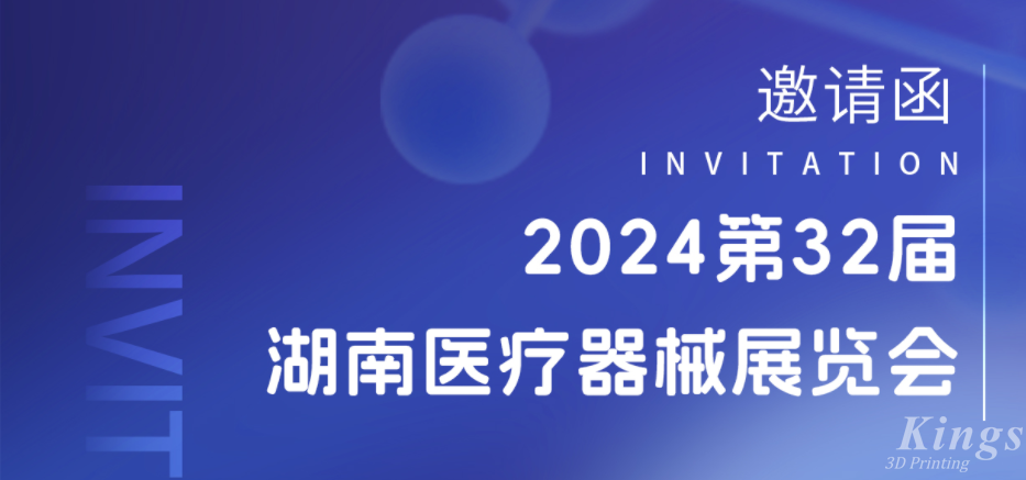 展會(huì)預(yù)告|3月28-30日，金石三維與您相約2024湖南醫(yī)療展