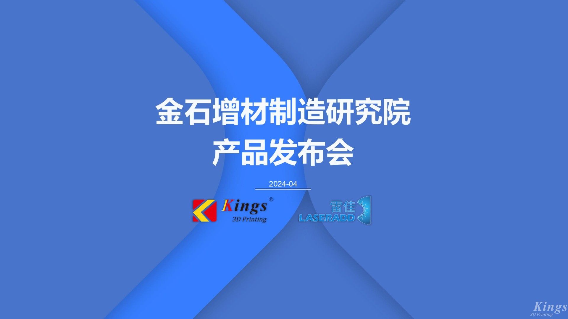 金石三維發(fā)布多款重磅新品，再添金屬3DP、五軸增減材、高速線成型（HSLA）、電弧增材四大產(chǎn)品線