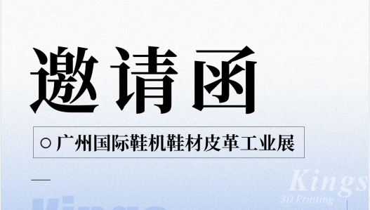 展會預(yù)告|5.28-5.30金石三維與您邀約廣州國際鞋機鞋材皮革工業(yè)展