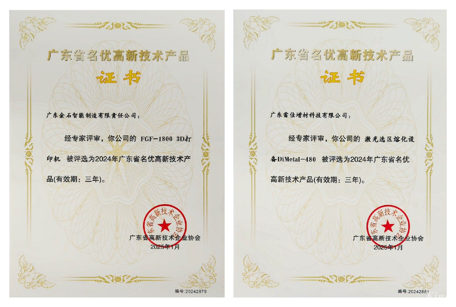 喜訊 ！金石三維兩項(xiàng)產(chǎn)品榮獲廣東省名優(yōu)高新技術(shù)產(chǎn)品認(rèn)證