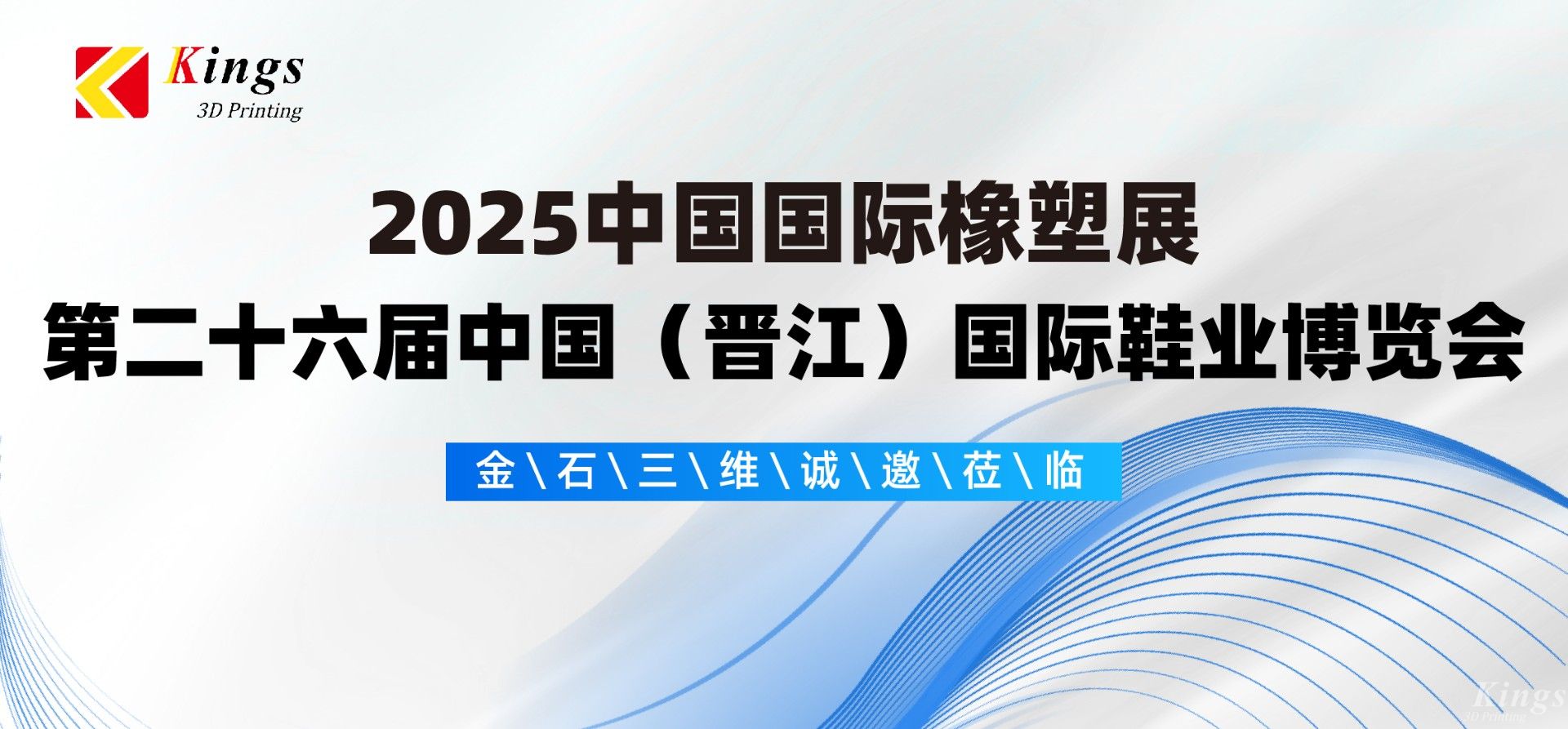 展會預(yù)告|金石三維與您相約2025國際橡塑展、晉江鞋博會