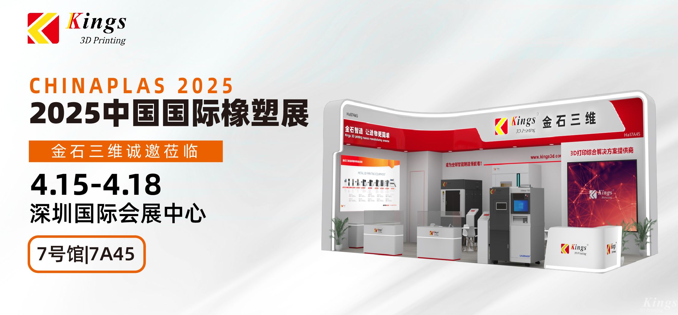 展會預(yù)告|金石三維與您相約2025國際橡塑展、晉江鞋博會
