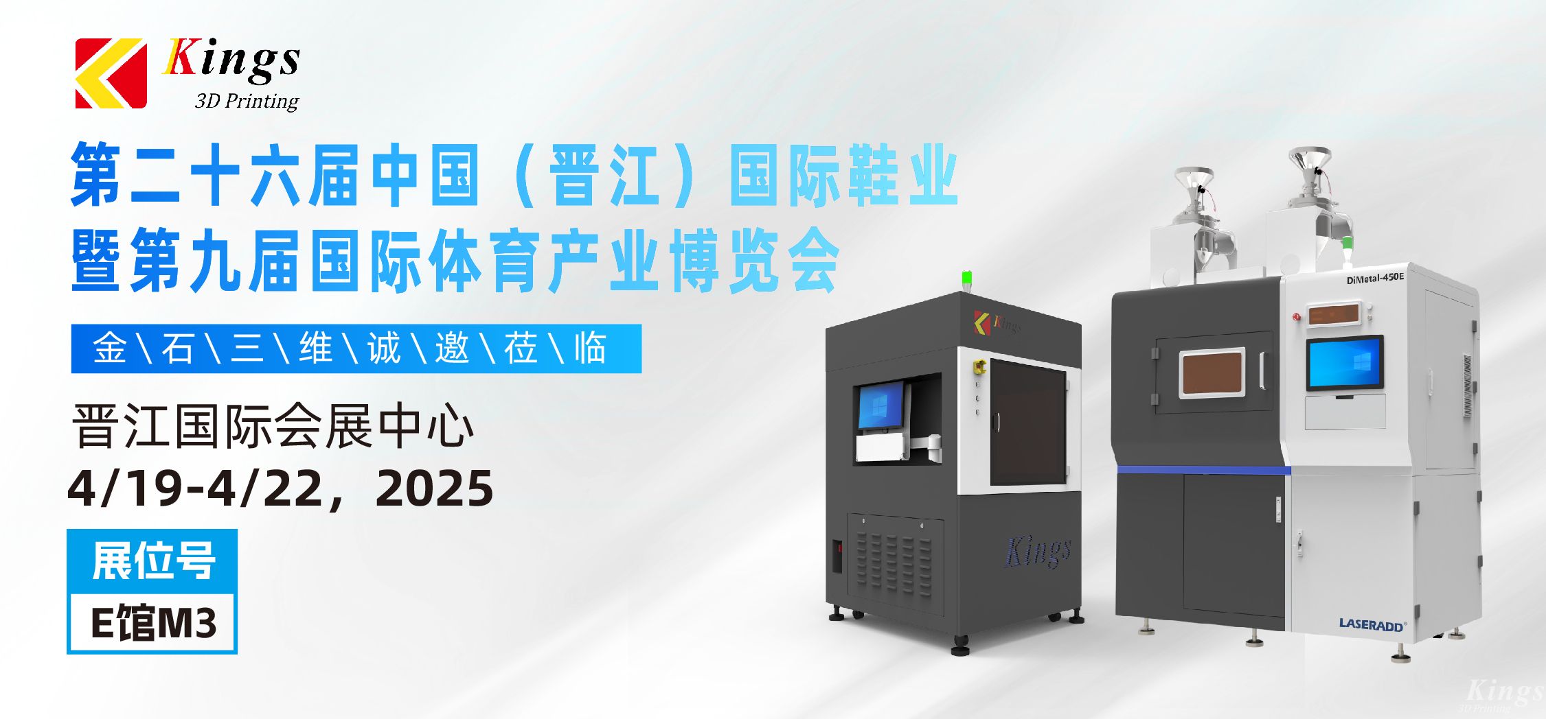 展會預(yù)告|金石三維與您相約2025國際橡塑展、晉江鞋博會